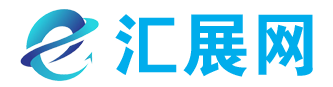 汇展网
